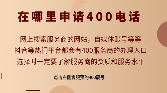 在哪里申請400電話