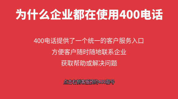 400電話是什么？為什么企業都在使用400電話