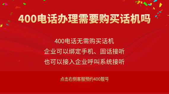 400電話辦理需要購買話機(jī)嗎?