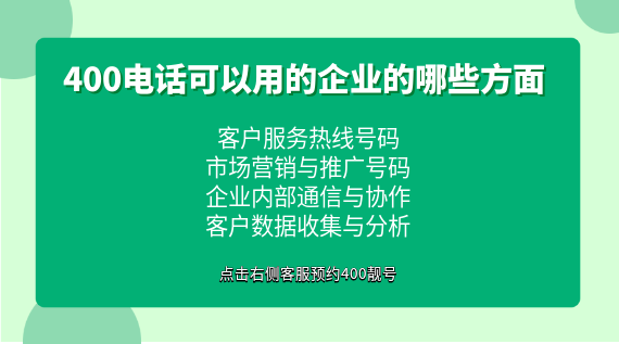400電話可以用的企業的哪些方面