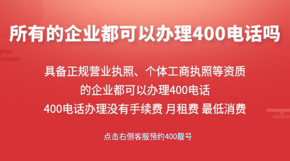 所有的企業都可以辦理400電話嗎？