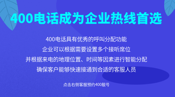 400電話為何成為企業熱線首選?