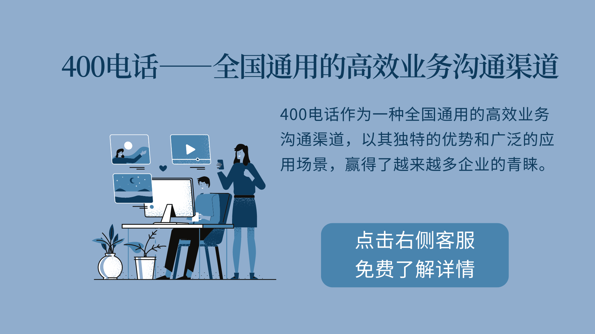 400電話——全國通用的高效業務溝通渠道