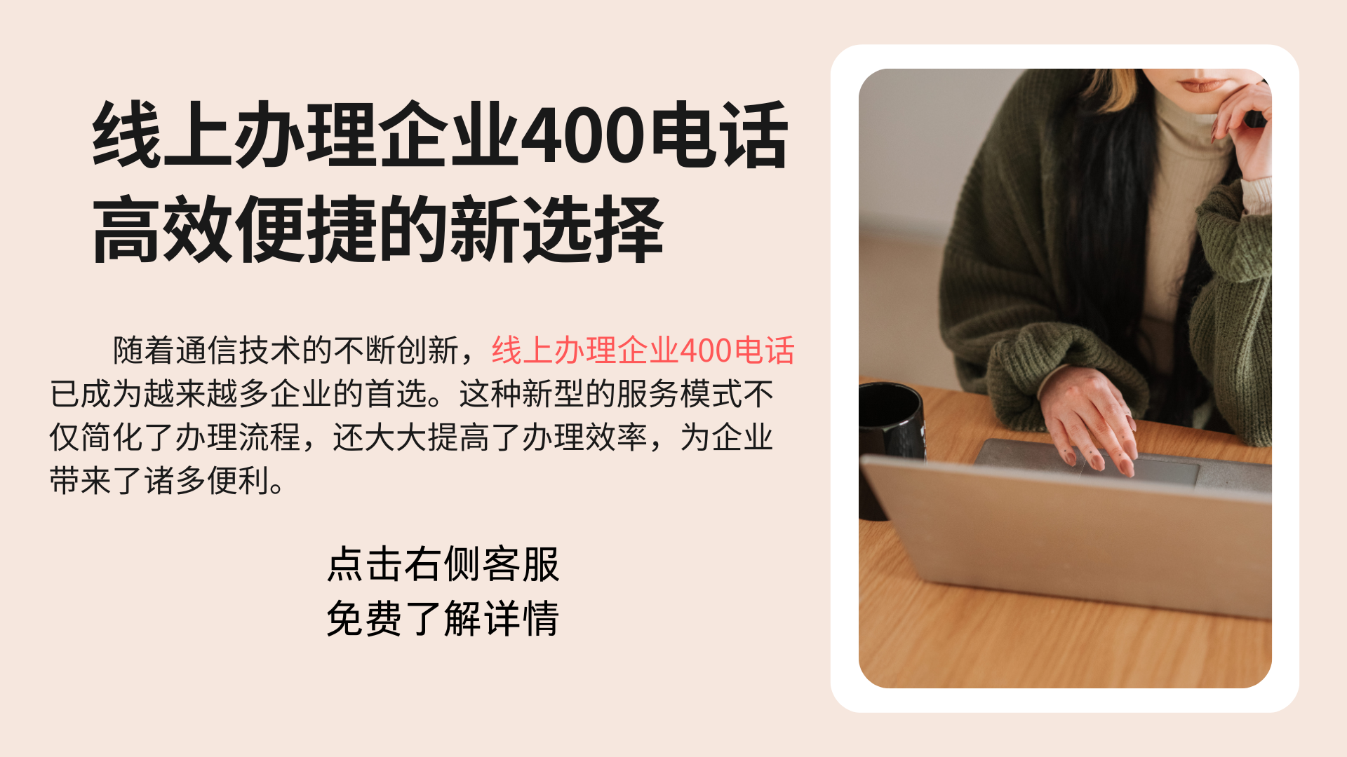 線上辦理企業400電話,高效便捷的新選擇