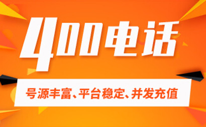 400電話如何助力企業提升辦公效率?