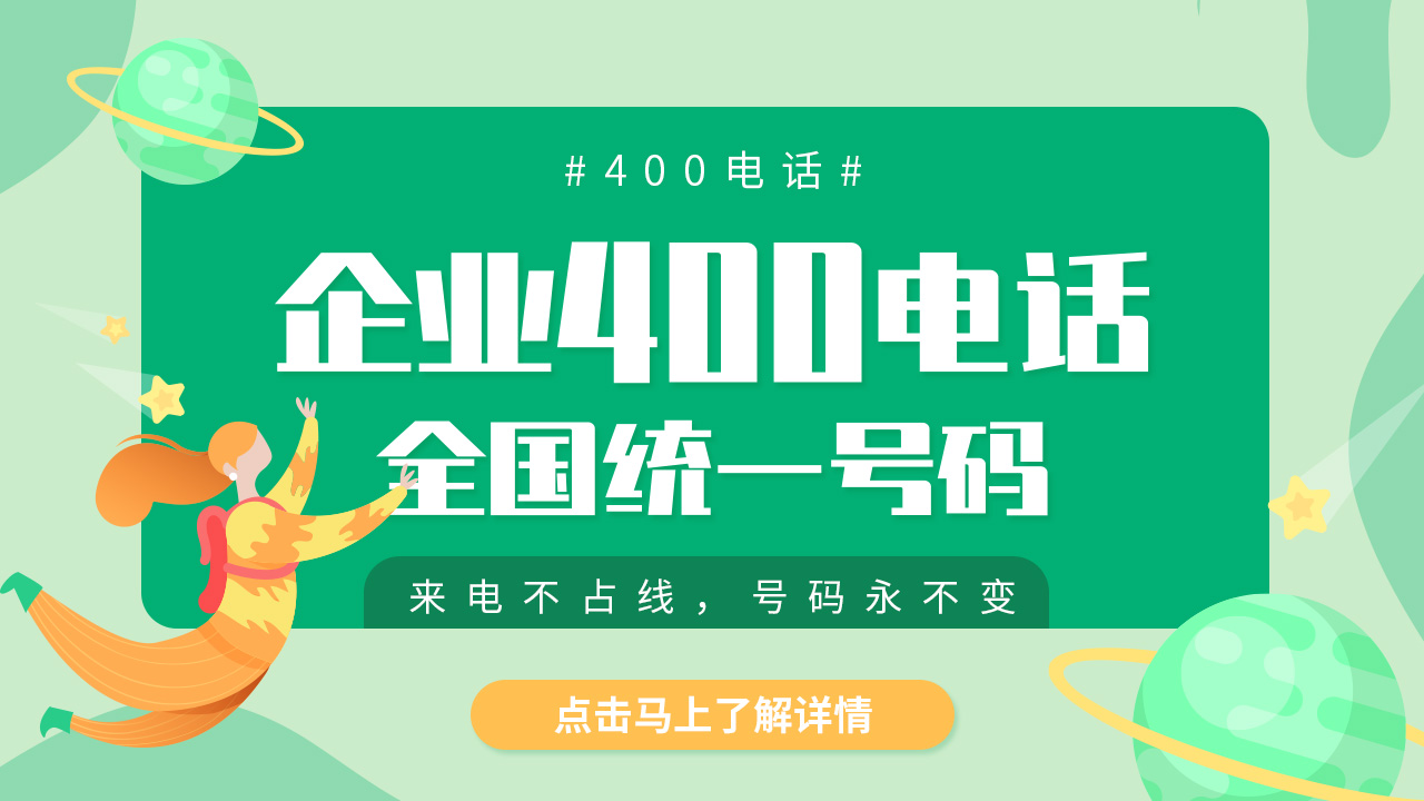400電話應用場景