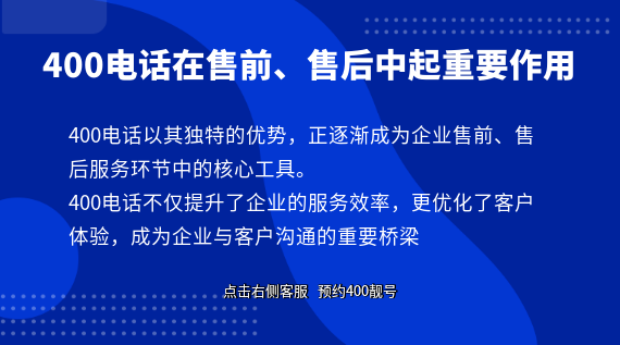 400電話在企業的售前、售后中起重要作用