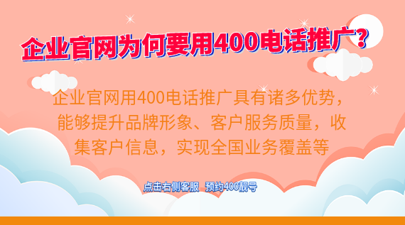 企業(yè)官網(wǎng)為何要用400電話做推廣？