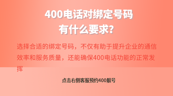 400電話對綁定號碼有要求嗎?