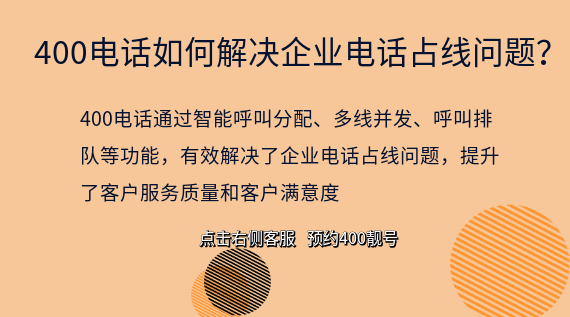 400電話如何解決企業電話占線問題?