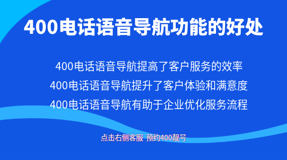 400電話語音導航功能的好處