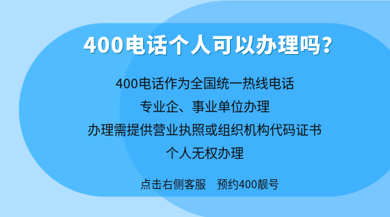 400電話個人可以辦理嗎？