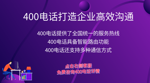 400電話打造企業高效溝通