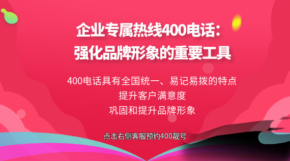 企業專屬熱線400電話:強化品牌形象的重要工具