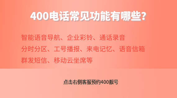 400電話常見功能有哪些?