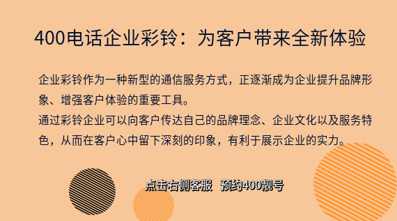 400電話企業彩鈴：為客戶帶來全新體驗