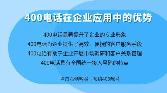 400電話在企業應用中的優勢