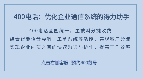 400電話：優(yōu)化企業(yè)通信系統(tǒng)的得力助手