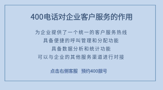 400電話對企業(yè)客戶服務的作用