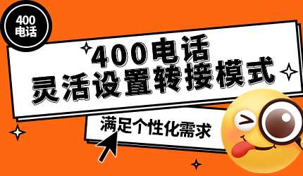400電話靈活設置轉接模式,滿足個性化需求