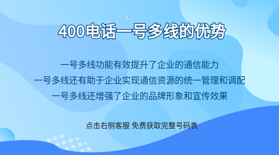 400電話一號(hào)多線的優(yōu)勢(shì)