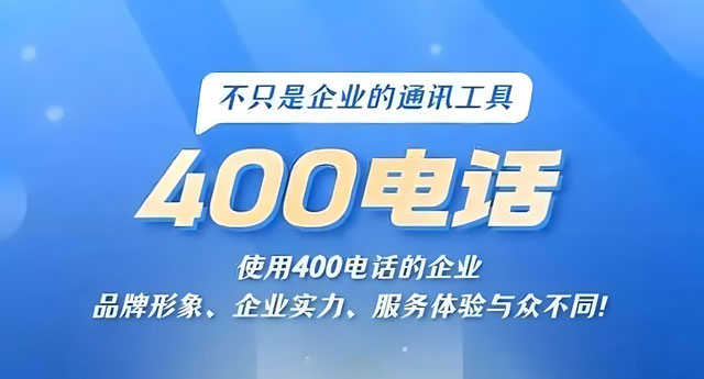 400電話是全國熱線嗎？正確了解避免誤導