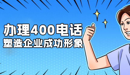 企業辦理了400電話后如何推廣使用?