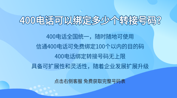 400電話可以綁定多少個轉接號碼?
