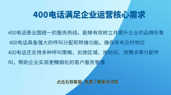 400電話滿足企業(yè)運(yùn)營核心需求