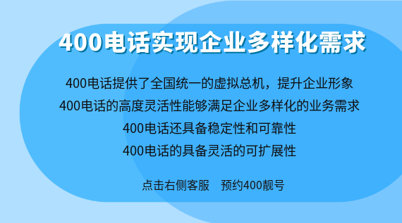 400電話實現企業多樣化需求