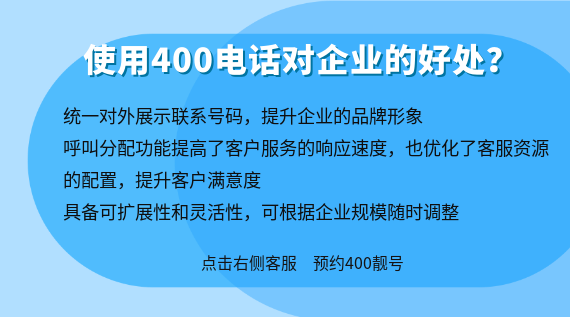 使用400電話對企業的好處?