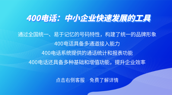 400電話(huà)：中小企業(yè)快速發(fā)展的工具