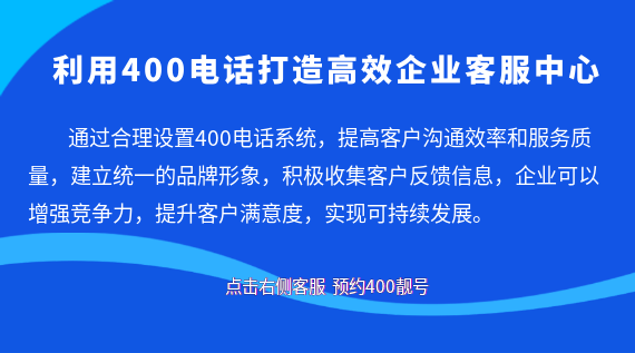 利用400電話打造高效企業客服中心