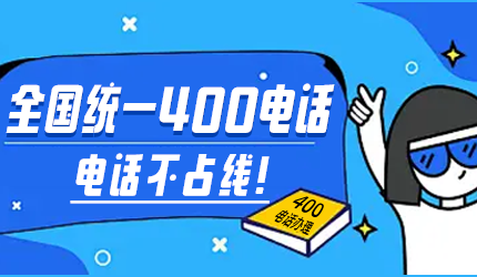 400電話統一管理來電資源,避免錯失商機