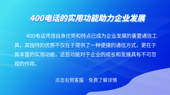 400電話的實用功能助力企業發展