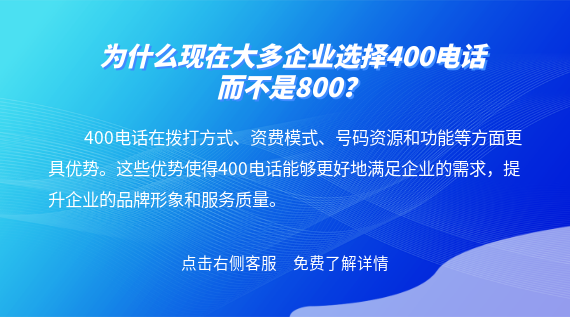 為什么現在大多企業選擇400電話而不是800?