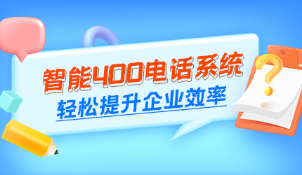 400電話辦理對企業(yè)有哪些好處？
