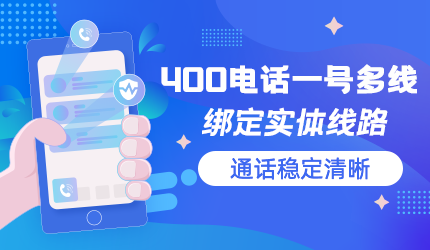 400電話是虛擬號(hào)碼，信號(hào)穩(wěn)定性嗎？