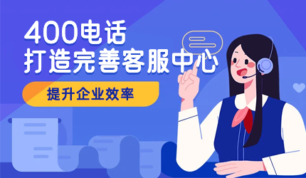 400電話——企業高效溝通的新選擇
