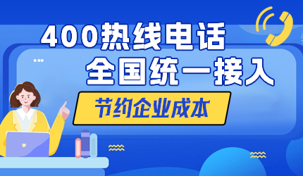 企業有必要辦理400電話嗎？
