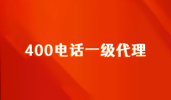 400電話服務商：一級代理和二三級的區別