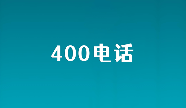 400電話用的越久,企業(yè)信譽越好