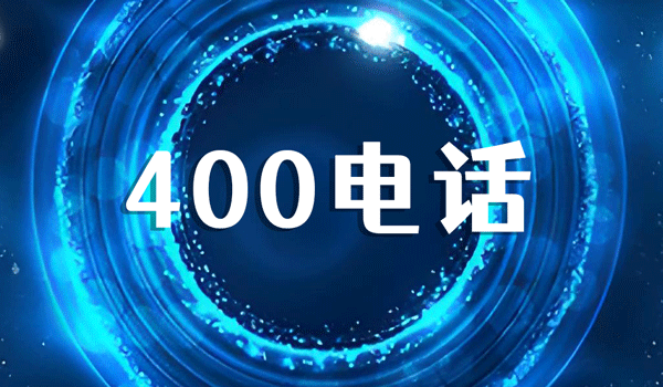 如何正確規范使用400電話