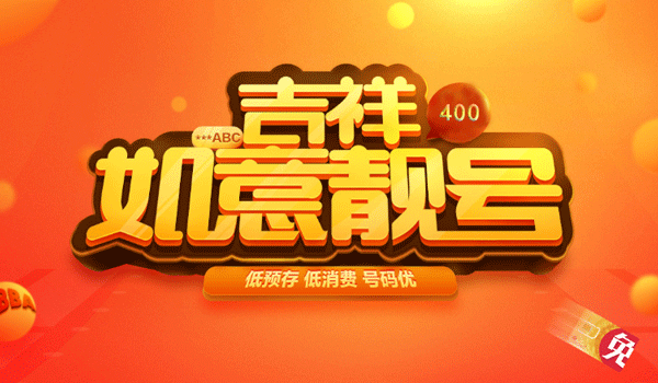 400電話辦理時間和靚號有關系嗎?