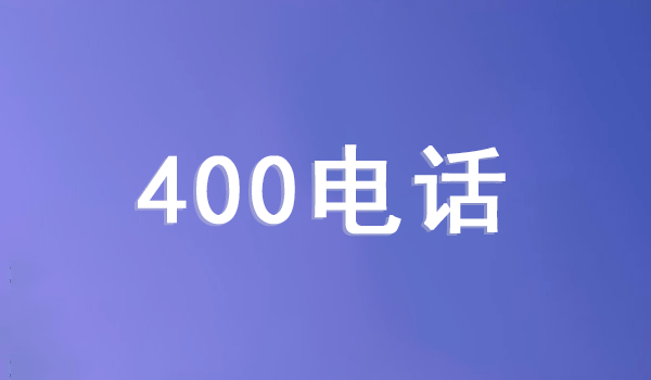 中小企業(yè)如何利用好400電話?