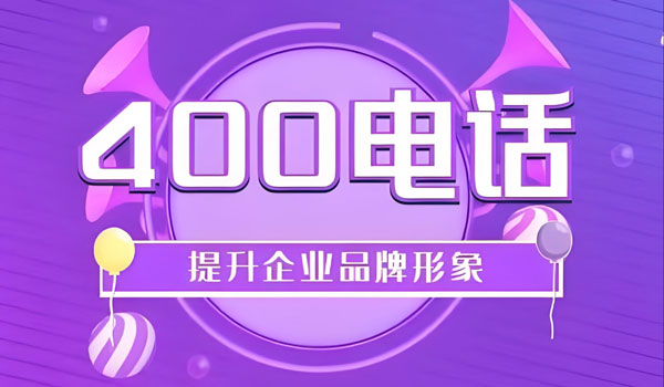 400電話在市場營銷中的策略運用