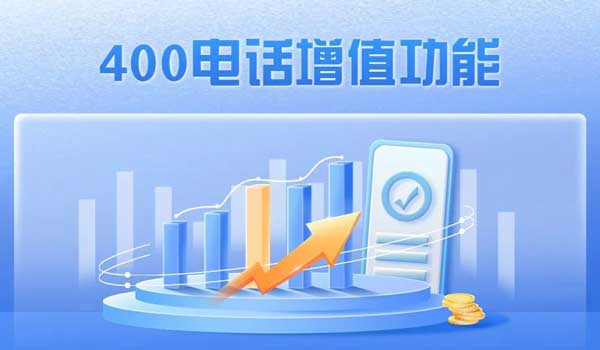 400電話的增值功能如何選擇