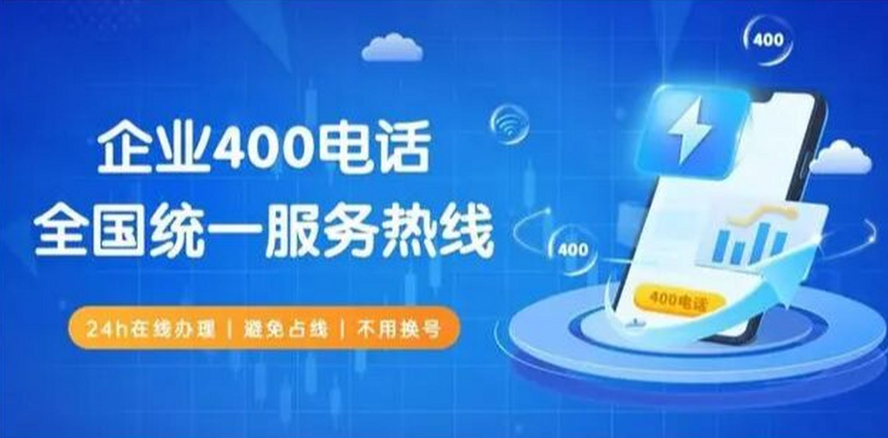 400電話可以讓企業的業務遍布全國