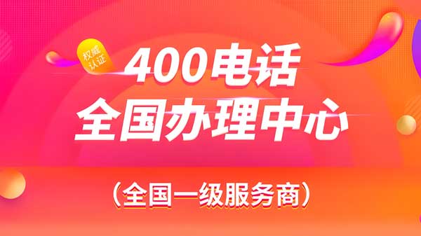 這幾種情況有營業執照也無法辦理400電話
