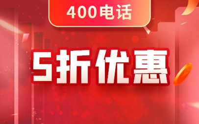 400電話貴嗎?中小企業能否負擔得起
